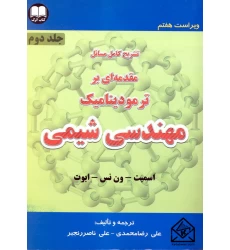کتاب تشریح کامل مسائل مقدمه ای بر ترمودینامیک مهندسی شیمی جلد دوم