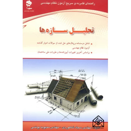 کتاب راهنمای فشرده و سریع آزمون نظام مهندسی تحلیل سازه ها