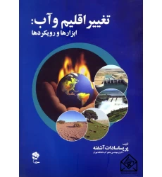 کتاب تغییر اقلیم وآب: ابزارها و رویکردها