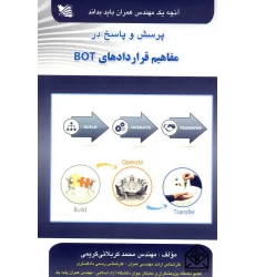 کتاب آنچه یک مهندس عمران باید بداند پرسش و پاسخ در مفاهیم قراردادهای BOT
