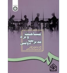 کتاب مباحث ویژه مدیریت دولتی