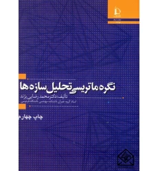 کتاب نگره ماتریسی تحلیل سازه ها