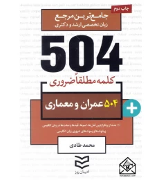 کتاب 504 واژه ضروری عمران و معماری