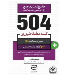 کتاب 504 واژه ضروری رشته شیمی