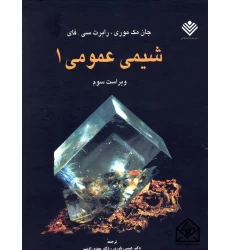 کتاب شیمی عمومی 1