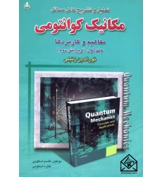 کتاب تحلیل و تشریح کامل مسائل مکانیک کوانتومی جلد اول