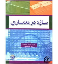 کتاب سازه در معماری 2010