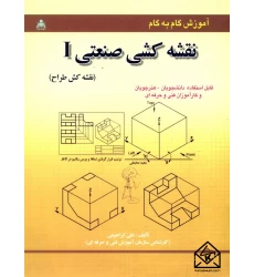کتاب آموزش گام به گام نقشه کشی صنعتی I (نقشه کش طراح)