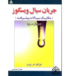 کتاب جریان سیال ویسکوز (مکانیک سیالات پیشرفته)