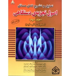 کتاب تحلیل و تشریح کامل مسائل اصول تجزیه ی دستگاهی جلد دوم