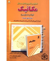 کتاب تحلیل و تشریح کامل مسائل مکانیک