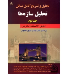 کتاب تحلیل و تشریح کامل مسائل تحلیل سازه ها جلد دوم