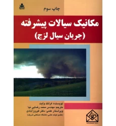 کتاب مکانیک سیالات پیشرفته (جریان سیال لزج)