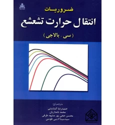 کتاب ضروریات انتقال حرارت تشعشع