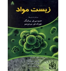 کتاب زیست مواد