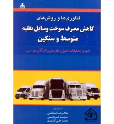 کتاب فناوری ها و روش های کاهش مصرف سوخت وسایل نقلیه متوسط و سنگین