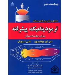 کتاب تحلیل و تشریح کامل مسائل ترمودینامیک پیشرفته