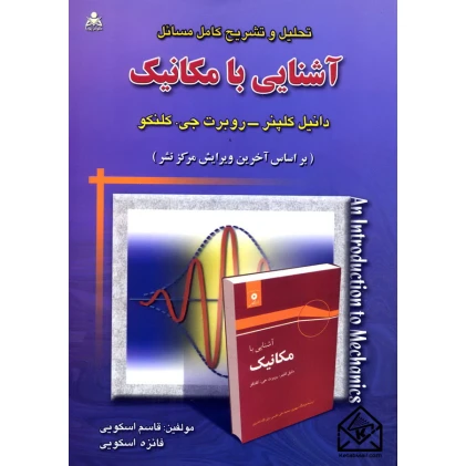 کتاب تحلیل و تشریح کامل مسائل آشنایی با مکانیک