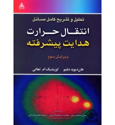 کتاب تحلیل و تشریح کامل مسائل انتقال حرارت هدایت پیشرفته