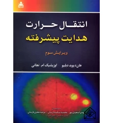 کتاب انتقال حرارت هدایت پیشرفته