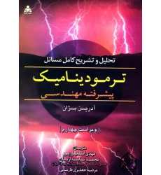 کتاب تحلیل و تشریح کامل مسائل ترمودینامیک پیشرفته