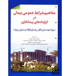 کتاب مفاهیم شرایط عمومی پیمان در قراردادهای پیمانکاری