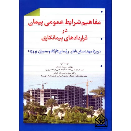 کتاب مفاهیم شرایط عمومی پیمان در قراردادهای پیمانکاری