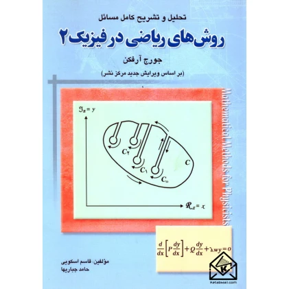 کتاب تحلیل و تشریح کامل مسائل روش های ریاضی در فیزیک 2