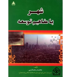 کتاب شهر با مفاهیم توسعه