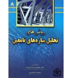 کتاب روش های تحلیل سازه های نامعین