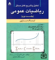 کتاب تحلیل و تشریح کامل مسائل ریاضیات عمومی جلد دوم