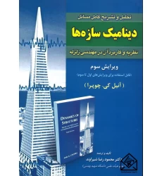 کتاب تحلیل و تشریح کامل مسائل دینامیک سازه ها (نظریه و کاربرد آن در مهندسی زلزله)