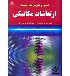 کتاب تحلیل و تشریح کامل مسائل ارتعاشات مکانیکی