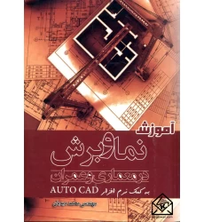 کتاب آموزش نما و برش در معماری و عمران به کمک نرم افزار AUTO CAD