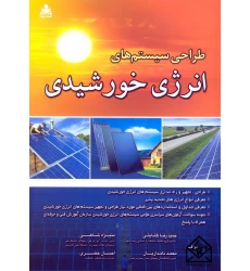 کتاب طراحی سیستم های انرژی خورشیدی