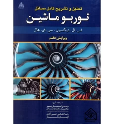 کتاب تحلیل و تشریح کامل مسائل توربو ماشین