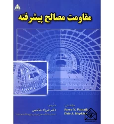 کتاب مقاومت مصالح پیشرفته