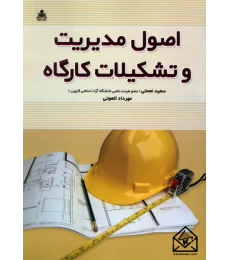 کتاب اصول مدیریت و تشکیلات کارگاه