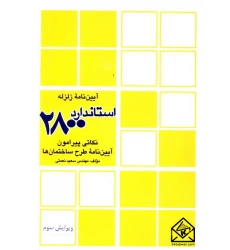 کتاب نکاتی پیرامون آئین نامه طرح ساختمانها در برابر زلزله (استاندارد 2800)