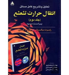 کتاب تحلیل و تشریح کامل مسائل انتقال حرارت تشعشع جلد دوم
