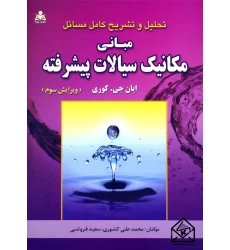 کتاب تحلیل و تشریح کامل مسائل مبانی مکانیک سیالات پیشرفته