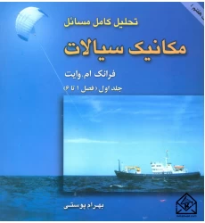کتاب تحلیل کامل مسائل مکانیک سیالات جلد اول