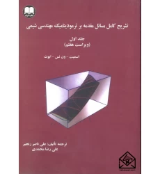 کتاب تشریح کامل مسائل مقدمه ای بر ترمودینامیک مهندسی شیمی جلد اول