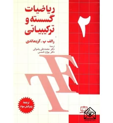کتاب ریاضیات گسسته و ترکیبیاتی جلد 2