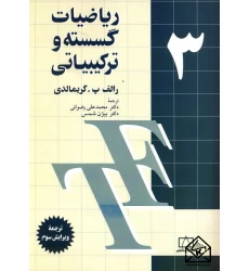 کتاب ریاضیات گسسته و ترکیبیاتی جلد 3