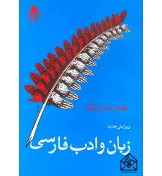 کتاب زبان و ادب فارسی