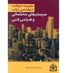 کتاب مجموعه سوالات کارشناسی ارشد سیستم های ساختمانی و طراحی فنی
