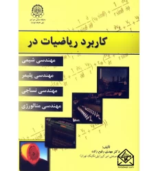 کتاب کاربرد ریاضیات در مهندسی شیمی, مهندسی پلیمر, مهندسی نساجی و متالورژی