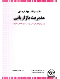 کتاب بانک سوالات چهار گزینه ای مدیریت بازاریابی