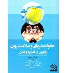 کتاب خانواده درمانی و سلامت روان نوآوری در نظریه و عمل